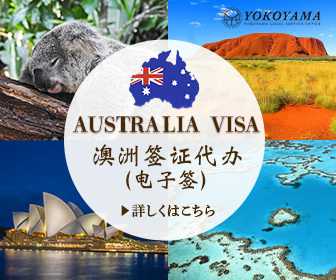 在日外国人のオーストラリアビザのイメージ